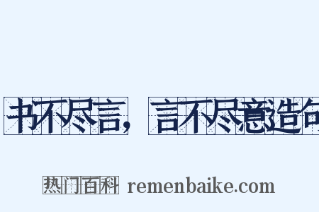 书不尽言，言不尽意造句是什么意思的图片